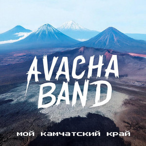 Мой Камчатский край