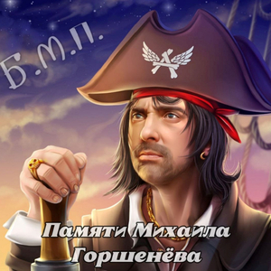 Памяти Михаила Горшенёва