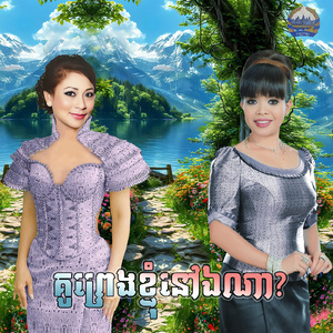 គូព្រេងខ្ញុំនៅឯណា