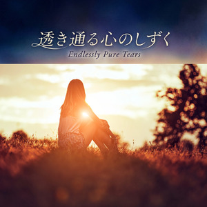 透き通る心のしずく