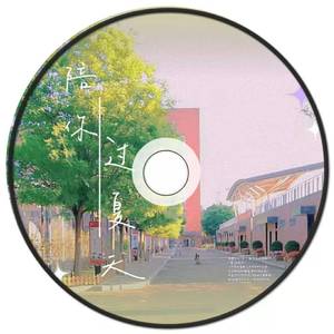 陪你过夏天（Prod.Red killer）