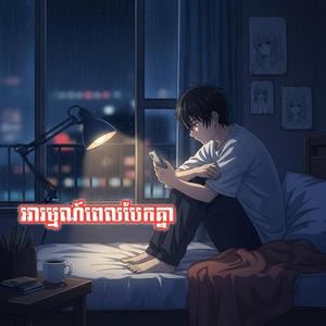 ទឹកលុយសម្លាប់ទឹកចិត្តខ្ញុំ