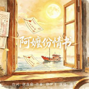 阿嬷份情书