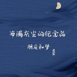 布满灰尘的纪念品，朋友和梦