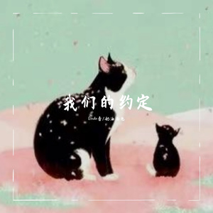 我们的约定