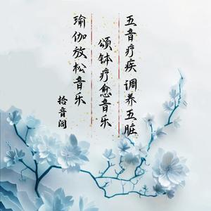 禅院钟心·五音疗疾调养五脏疏肝理气