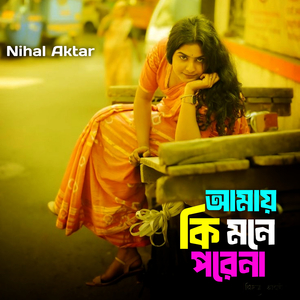 আমায় কি মনে পরেনা