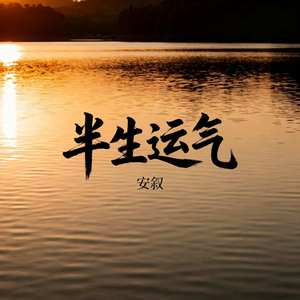 半生运气