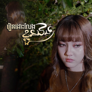 រៀនដោះលែងខ្លួនឯង