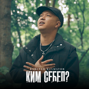 Ким себеп