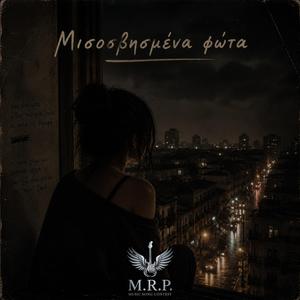 Μισοσβησμένα Φώτα