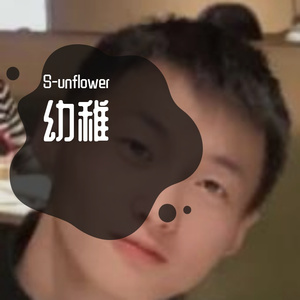 醒着醉（Cover.马良）