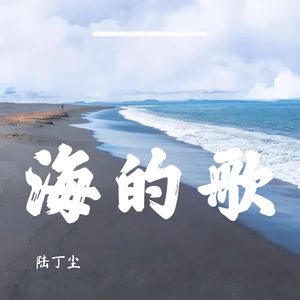 海的歌-伴奏