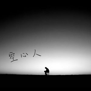 空心人