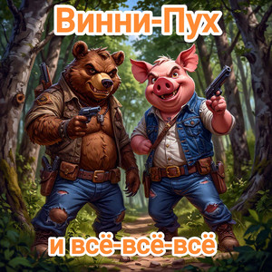 Винни-Пух и всё-всё-всё