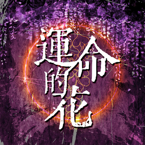 运命的花