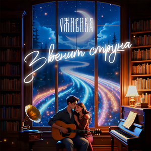 Звенит струна