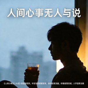 人间心事无人诉说