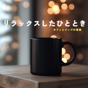 カフェBGMジャズ