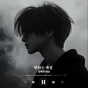 변하는계절,(changing seasons,)