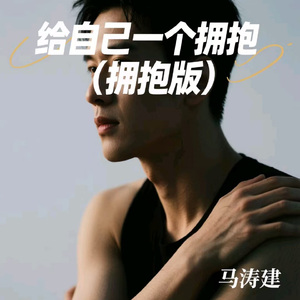 给自己一个拥抱 (拥抱版)