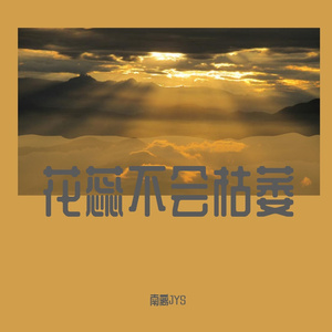 每当我（深情mc）