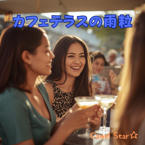 カフェテラスの雨粒 (Remix)