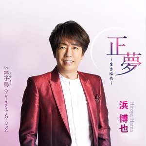 正夢～まさゆめ～(オリジナル・カラオケ)