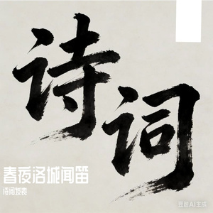 此夜曲中闻折柳