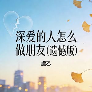 深爱过的人怎么做朋友（遗憾版）