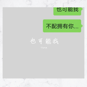 也可能我
