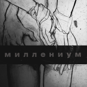 Миллениум