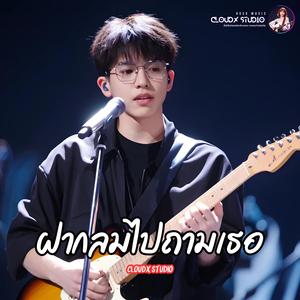 ฝากลมไปถามเธอ