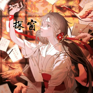 探窗（翻自 国风新语、浮生梦、汐音社演）
