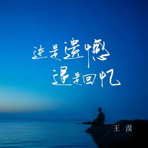 进是遗憾退是回忆