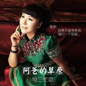 阿爸的草原(父亲节版)