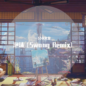 泡沫(Swang Remix)