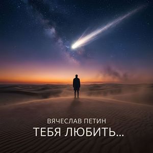 Тебя любить