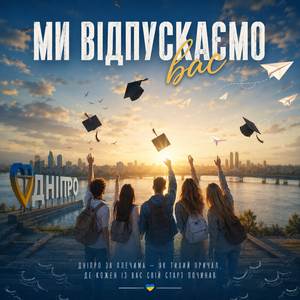 Ми Відпускаємо Вас
