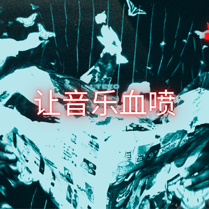 让音乐血喷