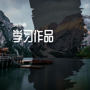 flex（学习作品自用）