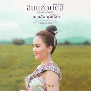 จีบแล้วบ่ขอ (Cover)