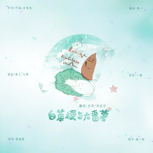 白菜梗和大番薯