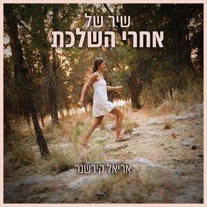 שיר של אחרי השלכת