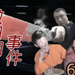 典中典之：喜提杀人事件