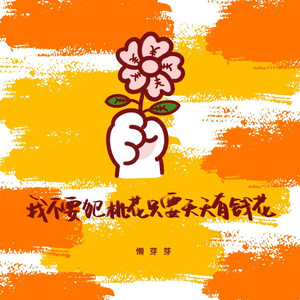 我不要犯桃花只要天天有钱花