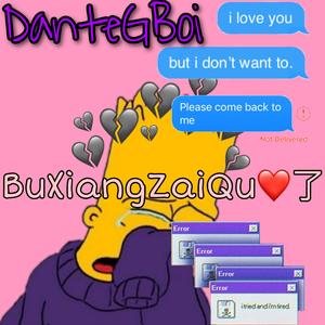 不想再爱了（MY PT.2）