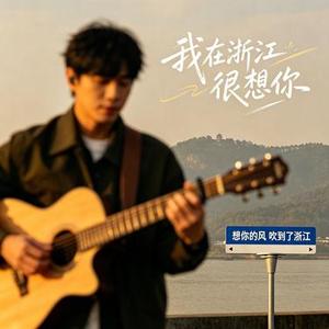 我在杭州很想你
