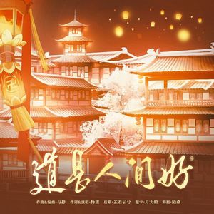 道是人间好