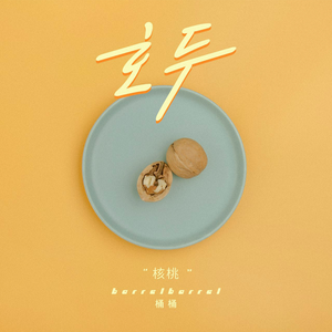 核桃